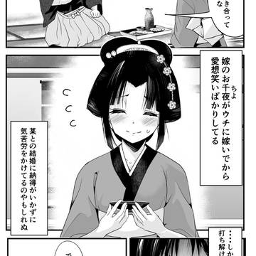 original male and female characters, original, original 1000+ bookmarks / 【創作】嫁いできた嫁が愛想笑いばかりしてる 2