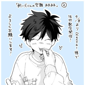 original bl, original, commercial BL / 【商業BL】飼い犬くんの災難あまあま2【単話配信】