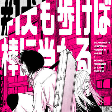Sakamoto Days (yaoi), yaoi / UP&DOWNで出す本【ナグシシ】 / December 7th, 2022