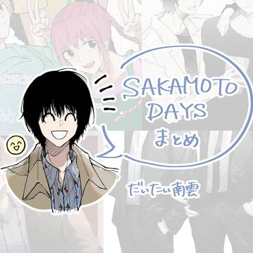 SAKAMOTODAYS, Sakamoto Days, Rion Akao / サカデイツイログ