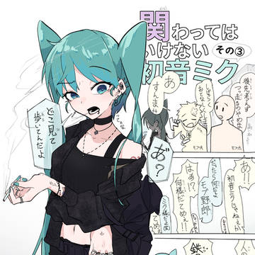 hatsune miku, piercing, tobacco / 関わってはいけない初音ミク③