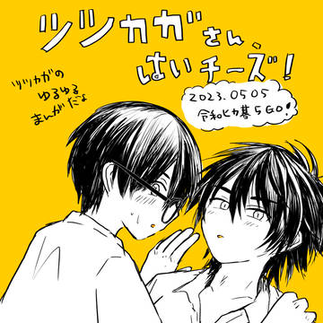 boys love / 【ツツカガまんが】webオンリーで公開していたゆるまんが / May 7th, 2023