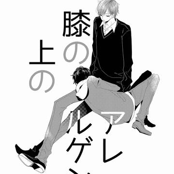 boys love, original bl / 膝の上のアレルゲン / May 15th, 2023