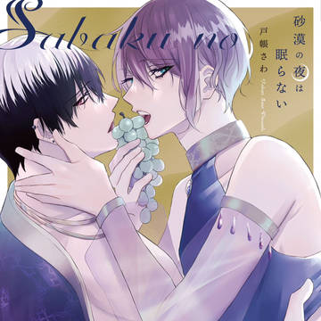 original bl, commercial BL, boys love / 【商業BL】6/5コミックス発売のお知らせ