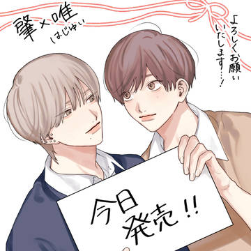 original bl / はじゆい発売日です！ / May 26th, 2023