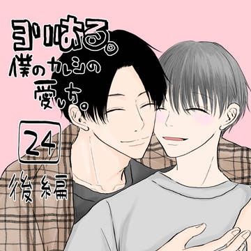 original bl, original manga, BL manga / 【創作BL】ヨリはる24後編【僕のカレシの愛し方】