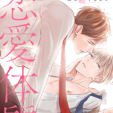 original bl, commercial BL, announcement / 1話　恋愛体質 恋を知らない僕が君を愛するまで　商業BLサンプル