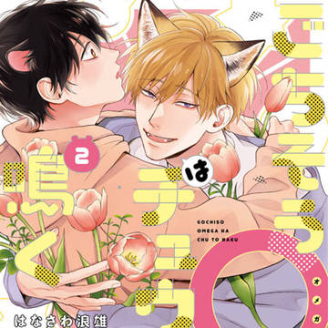 commercial BL, original bl, original / 【商業BL】ごちそうΩはチュウと鳴く２