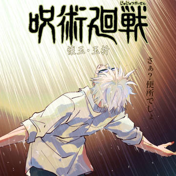 Satoru Gojo, Jujutsu Kaisen, Do not mix / さぁ？便所でしょ