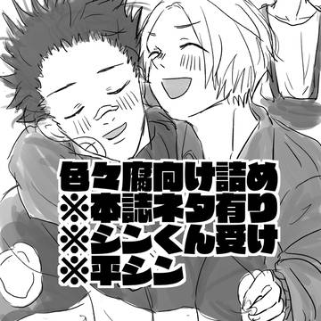 yaoi, Sakamoto Days (yaoi) / 色々詰め ※本誌ネタ 平シン有り / December 2nd, 2023