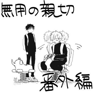 original, original bl, original BL 5000+ bookmarks / 【創作BL】無用の親切（仮）【番外編まとめ】