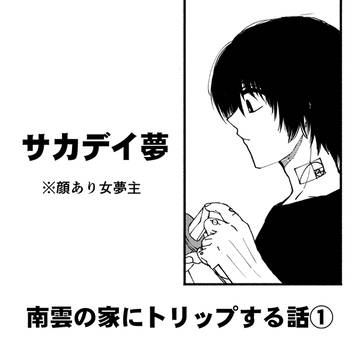 南雲の家にトリップする話①【夢漫画】 / December 12th, 2023