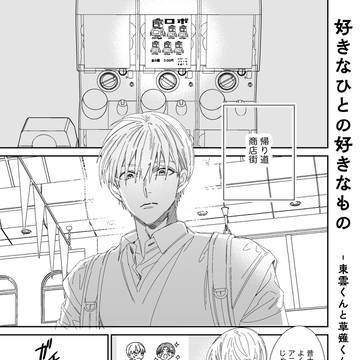 original, creation, BL manga / 【創作BL】好きなひとの好きなもの【東雲くんと草薙くん】