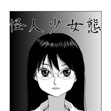 original, demonic, variant metamorphosis / 怪人少女態　二十四話