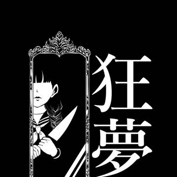 original, dark fantasy, horror / 狂夢