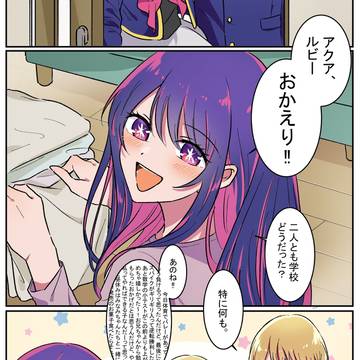 Ruby Hoshino, Oshi no Ko if, Hoshino family (Oshi no Ko) / 【推しの子】アイちゃん生存ifの星野家まとめ①