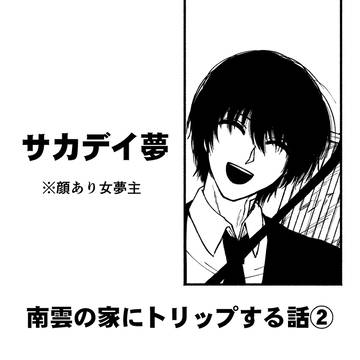 南雲の家にトリップする話②【夢漫画】 / January 20th, 2024