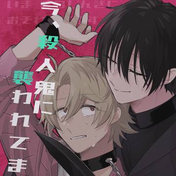 original bl, original 5000+ bookmarks, original BL 5000+ bookmarks / 今、殺人鬼に襲われてます8