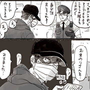 police officer, original comic / お巡りさん大好き変質者 / January 28th, 2024