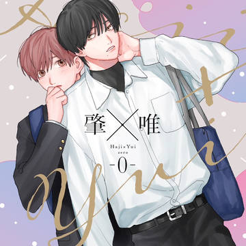 original bl, original 1000+ bookmarks / はじゆい0巻 / January 29th, 2024