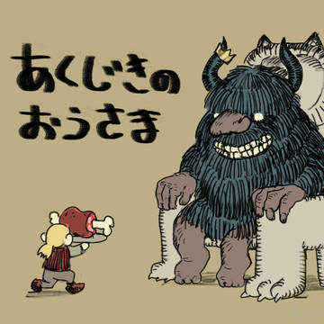 fairy tale / 童話になった悪食王 / February 12th, 2024