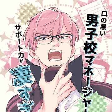 COMITIA147, glasses boy, comedy / 【コミティア新刊】【電子版有】口の悪い男子校マネージャーまとめ