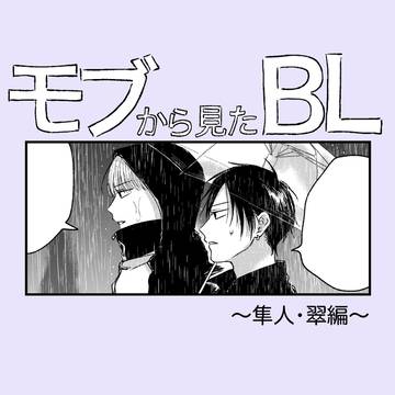 yaoi, original, original bl / 【創作BL】モブから見たBL ~隼人・翠編~