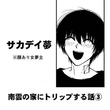 南雲の家にトリップする話③【夢漫画】 / March 21st, 2024