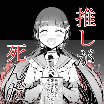 original, creation, original manga / 【創作漫画】推しが死んだ