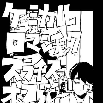 creation, original manga / ケミカルロマンチックスライスオブライフ / March 29th, 2024