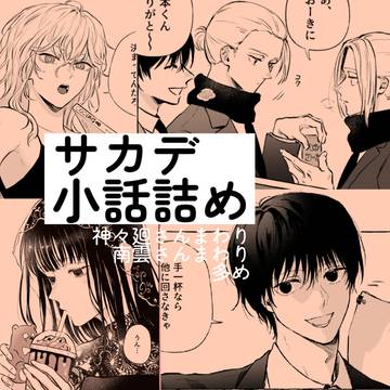 SAKAMOTODAYS, Sakamoto Days, Shishiba / サカデ小話詰め