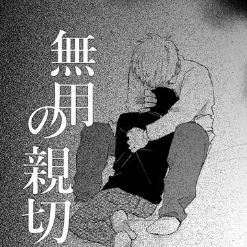 original bl, original, original BL 5000+ bookmarks / 【創作BL】無用の親切 12