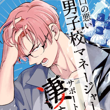 comedy, COMITIA148, glasses boy / 【コミティア新刊】【電子有】口の悪い男子校マネージャーまとめ本②