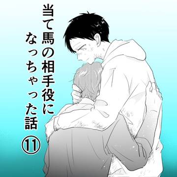 original bl, original, boys love / 当て馬の相手役になっちゃった話⑪