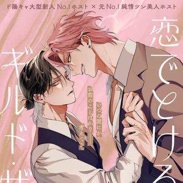 boys love, original bl, commercial BL / 【商業BL】恋でとけるギルド・ザ・リリー
