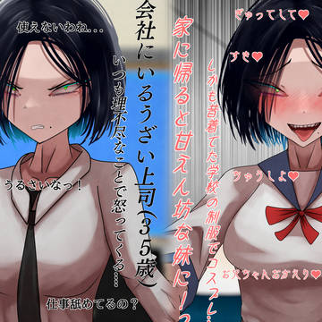 original, office lady, yandere / 会社のウザイ上司(35歳)はストレスが溜まると妹を強要してくる