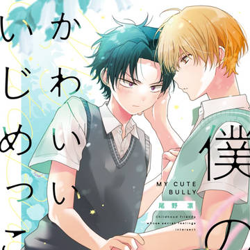 boys love, original, original bl / 僕のかわいいいじめっこ【商業BL】