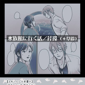 Serizawa/Tamaki, Souta/Suzume, Suzume's Locking Up / 水族館に行く話／芹環