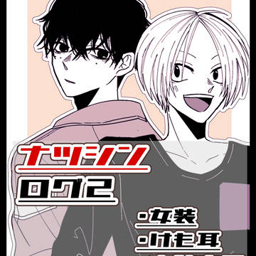 Sakamoto Days (yaoi), Natsuki/Shin / SKDYログ④ / June 17th, 2024