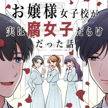 original bl, boys love, the beginning of the legend / #1🌹お嬢様女子校が実は腐女子だらけだった話