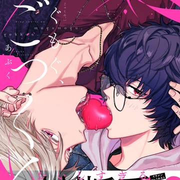 original BL, commercial BL, original bl / 【創作BL】もぐもぐ、ごっくん。【一話試し読み】