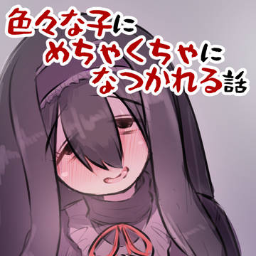 wolf ears, yandere, fox ears / 【Kindle無料】色々な子にめちゃくちゃに懐かれる話