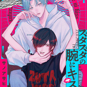original bl, commercial BL, boys love / 商業BL『ズタズタの腕にキス』連載開始