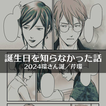 Suzume's Locking Up, Serizawa/Tamaki / 誕生日を知らなかった話／芹環【2024環さん誕】 / July 15th, 2024