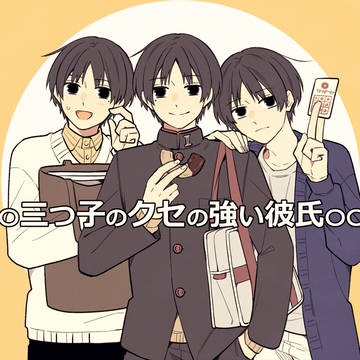 original, original bl, original BL 10000+ bookmarks / 【創作BL】三つ子のクセの強い彼氏