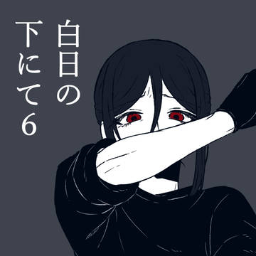 creation, original 1000+ bookmarks / 白日の下にて6 / August 24th, 2024