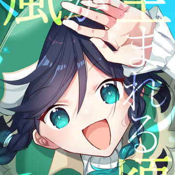 Genshin Impact, GenshinImpact, Venti (Genshin Impact) / 【9/8仙コミ】風が生まれる頃