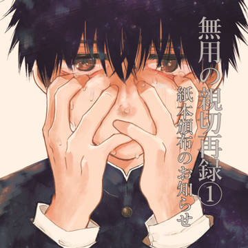 original bl, J.GARDEN56, original / 【創作BL】無用の親切  J庭56頒布紙本サンプル