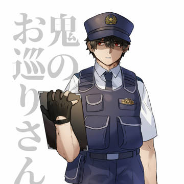 original, nonhuman/human, original male and female characters / 鬼のお巡りさん