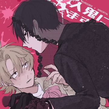 original bl, original, men in pain / 今、殺人鬼に襲われてます10